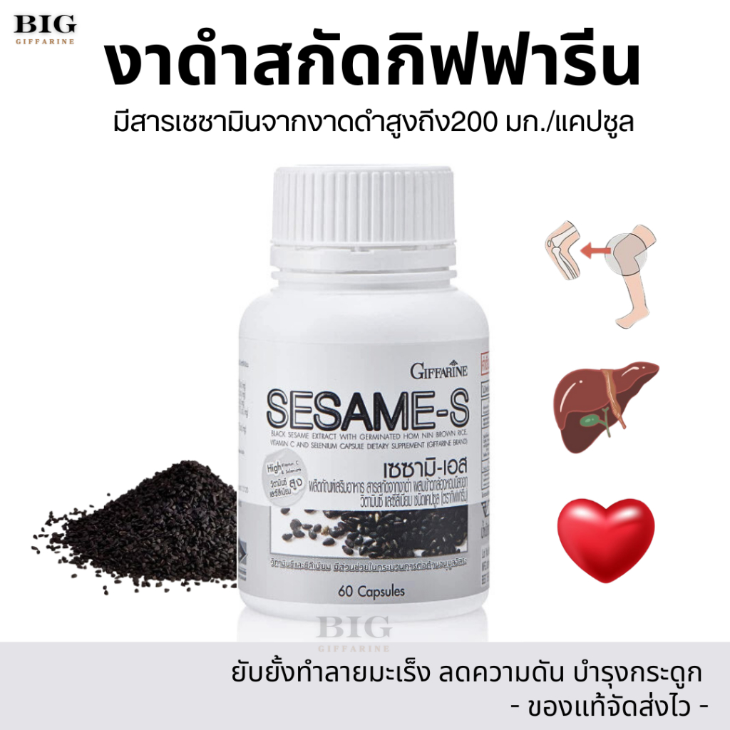 (ของแท้) งาดำสกัด กิฟฟารีน เซซามิเอส SESAMI-S GIFFARINE แคลเซียมสูง บำรุงตับ เซซามีน สารสกัดจากงาดำ