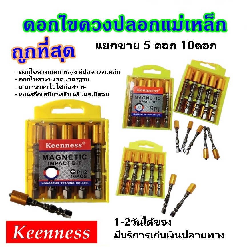 Keenness ถูกที่สุด ดอกไขควงปลอกแม่เหล็ก รุ่น J108 (ขายแยก 5 และ แพ็ค10ดอก)