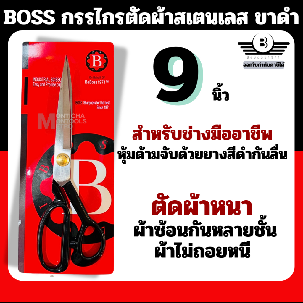 BOSS กรรไกรตัดผ้าหนา มีความคมทน ขนาด 9 / 10 นิ้ว