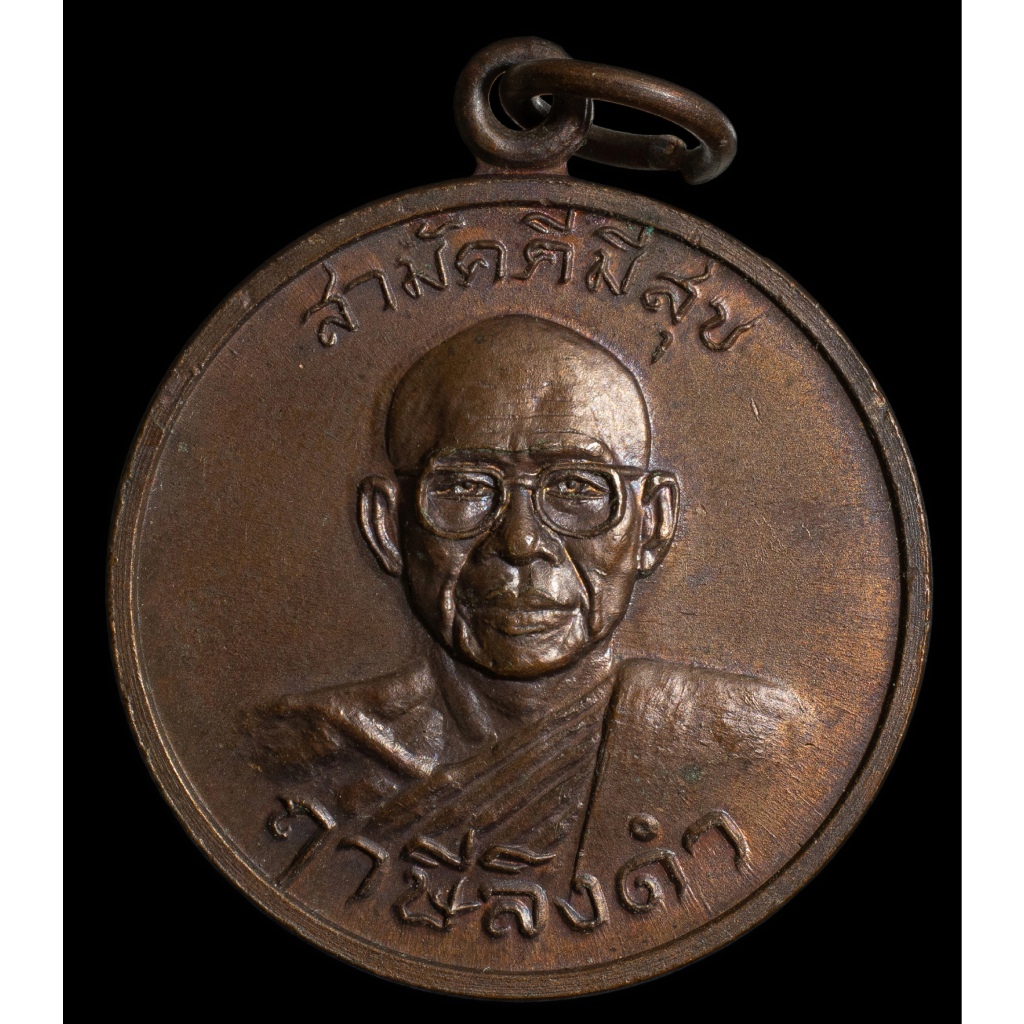เหรียญสามัคคีมีสุข หลังพระเจ้าตากสินมหาราช กูผู้ชนะ หลวงพ่อฤาษีลิงดำ เนื้อทองแดง วัดท่าซุง อุทัยธานี