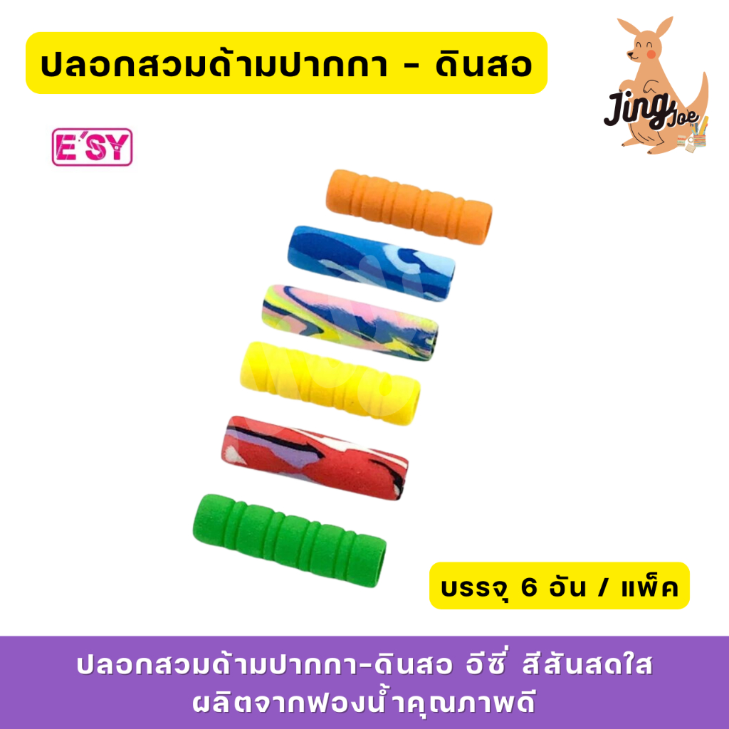 ปลอกสวมด้ามปากกา - ดินสอ อีซี่ สีสันสดใสผลิตจากฟองน้ำคุณภาพดี