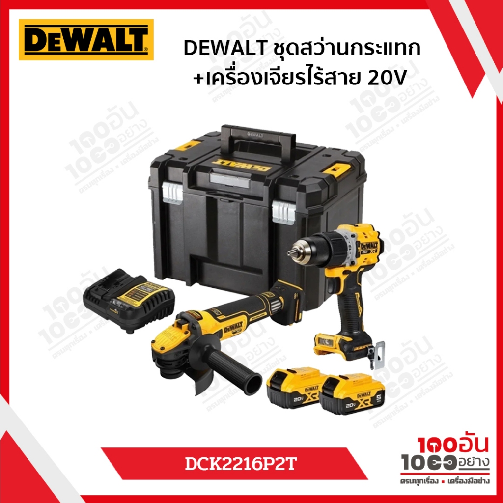 DEWALT SET ชุดสว่านกระแทก+เครื่องเจียร ไร้สาย 20V.รุ่น DCK2216P2T-B1 (DCD805+DCG409)