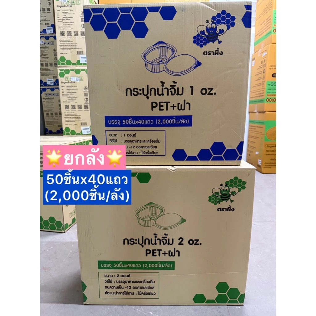 [ยกลัง] ตราผึ้ง ถ้วยน้ำจิ้มฝาล็อค ฝาติด PET+ฝา (2,000ชิ้น/ลัง) และแบบจีบไม่มีฝา (6,000ชิ้น/ลัง) ขนาด 1oz./2oz./3oz./4oz.