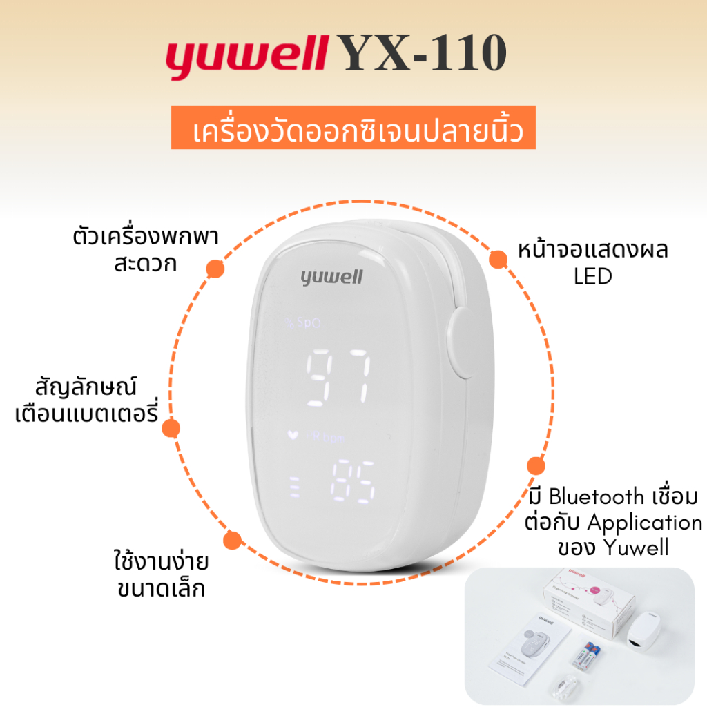 เครื่องวัดออกซิเจนปลายนิ้ว Yuwell รุ่น YX-110 มี Bluetooth รับประกันศูนย์ไทย 2 ปี