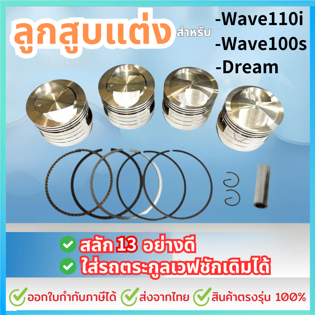 ลูกสูบแต่ง53/54/55/56/57มิล สลัก13 หลบวาวตรง ตรงรุ่น เวฟ110i - Dream - เวฟ100s คว้านใส่ได้เลย