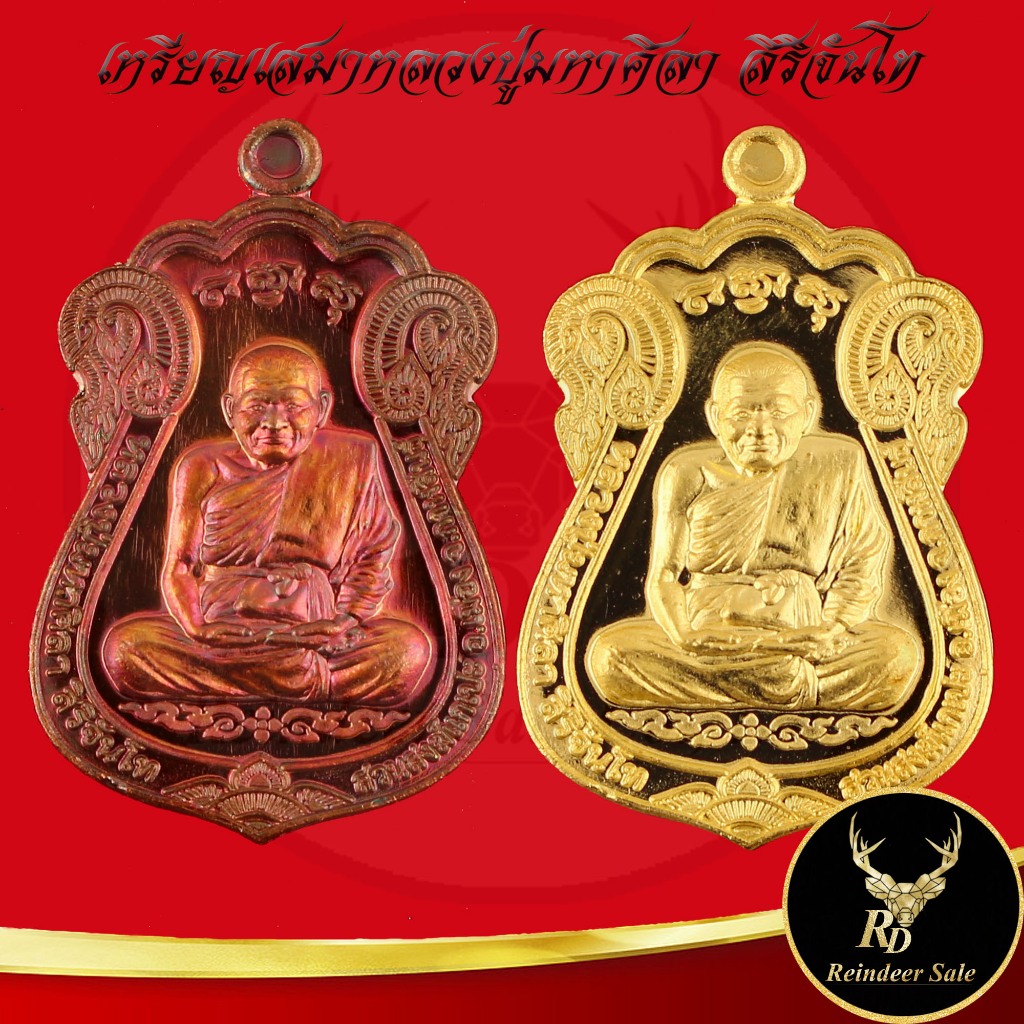 เหรียญเสมา รวยทันใจ หลวงปู่มหาศิลา สิริจันโท สวนสงฆ์แกเปะ วัดโพธิ์ศรีสะอาด จ.กาฬสินธุ์ โค๊ดไม่ซ้ำ ขน