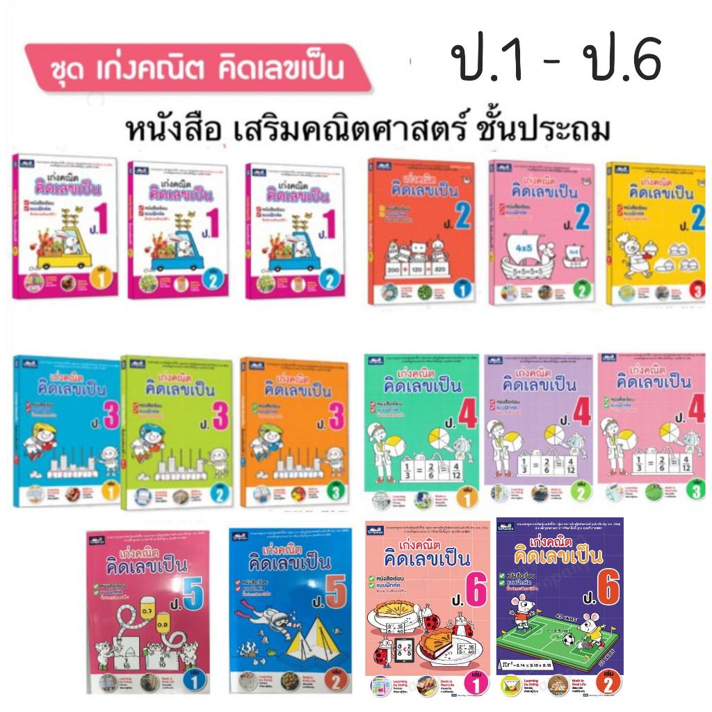 เก่งคณิตคิดเลขเป็น ป.1 - ป.6 เล่ม 1- เล่ม 3 เสริมเลข เสริมทักษะคณิต ธารปัญญา
