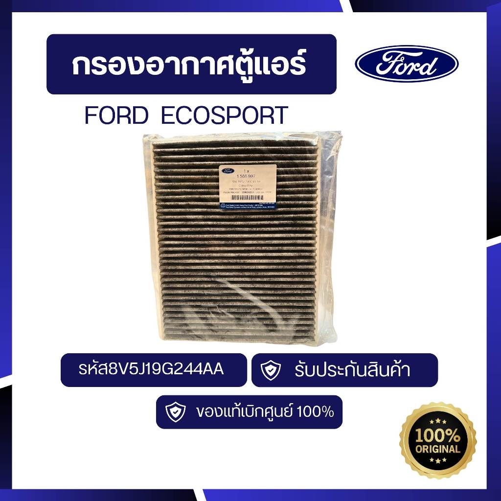[อะไหล่แท้เบิกศูนย์100%]กรองอากาศตู้แอร์ ECOSPORT รหัส : 8V5J19G244AA