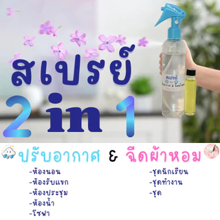 ( พร้อมขวดสเปรย์ ) สเปรย์ปรับอากาศ สเปรย์ 2 in 1 ปรับอากาศ ฉีดผ้าหอม ทำได้ 250 ml. มีกลิ่นให้เลือกมากมาย พร้อมใช้งาน