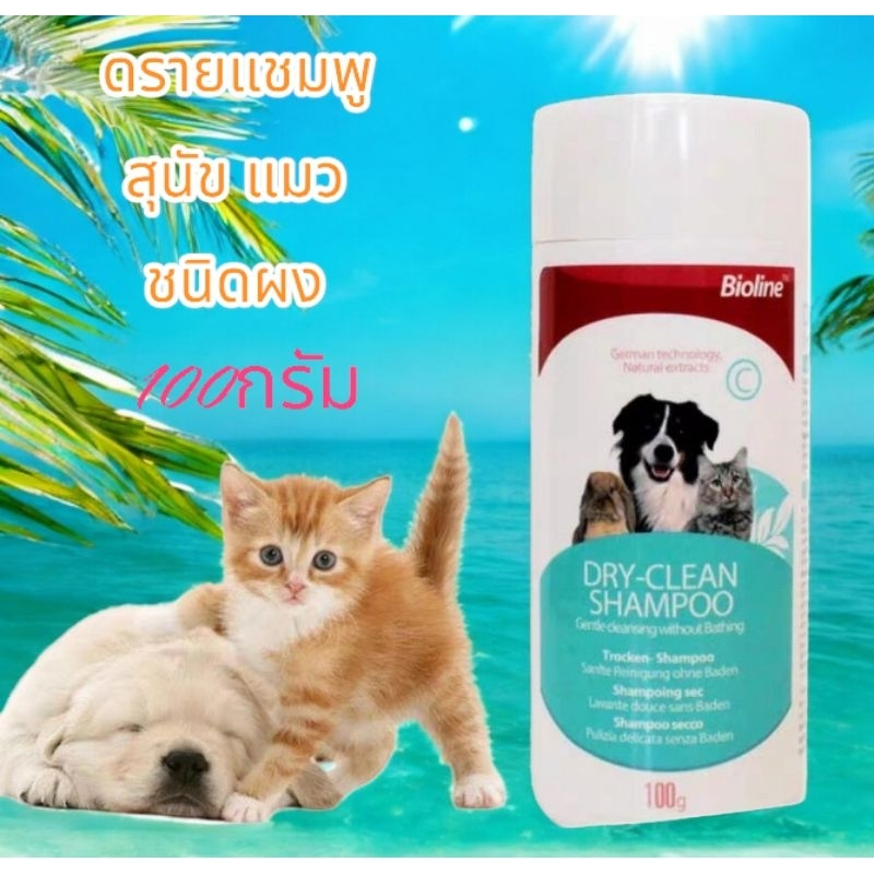 Bioline ผงเเป้งแชมพูอาบแห้งสำหรับสัตว์เลี้ยง สุนัข แมว Bioline Dry Shampoo 100g -BL(2020)