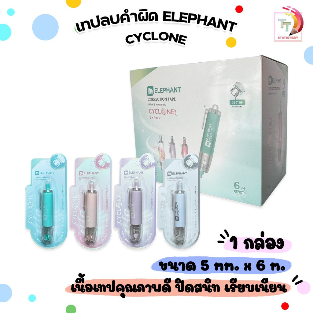 Elephant เทปลบคำผิด รุ่น Cyclone (ไซโคลน) ขนาด 5 mm. x 6 M. แบบกดเก็บหัวได้ คละสี (จำนวน 12 ชิ้น/กล่อง)
