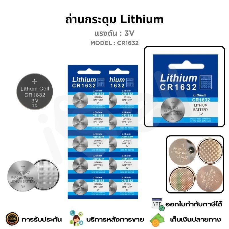 ถ่านกระดุม Lithium 3V CR1632 สำหรับไม้เซลฟี่ เครื่องคิดเลข เมนบอร์ดคอมพิวเตอร์ นาฬิกา แพ็ค 1 ก้อน