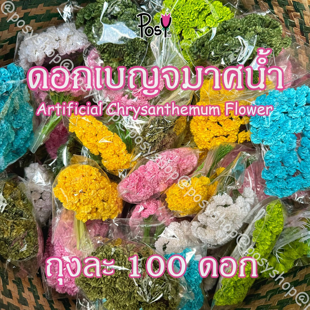 🌳ดอกเบญจมาศน้ำ เบญน้ำ ดอกตามาลัย ดอกกาเม็ง🌳 สำหรับสอดใส้ตามาลัย ทำเกสร🔸ถุงละ 85 บาท 100 ดอก📏ส่งไว 🚛⚡️ งาน Hand-Made ✌🏻