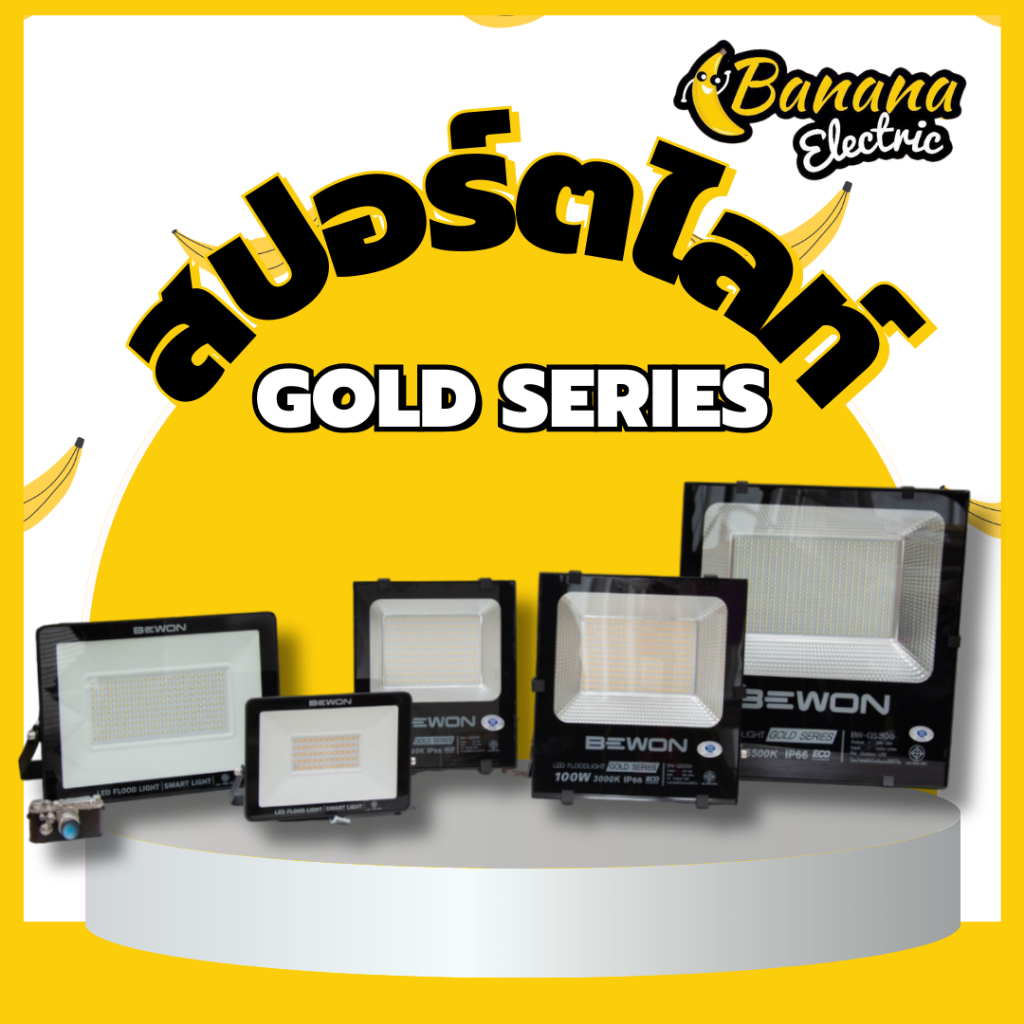 สปอร์ตไลท์รุ่นGold series ยี่ห้อ Bewon 10w 20w 30w 50w 100w มีแสงขาวและแสงวอร์มไวท์