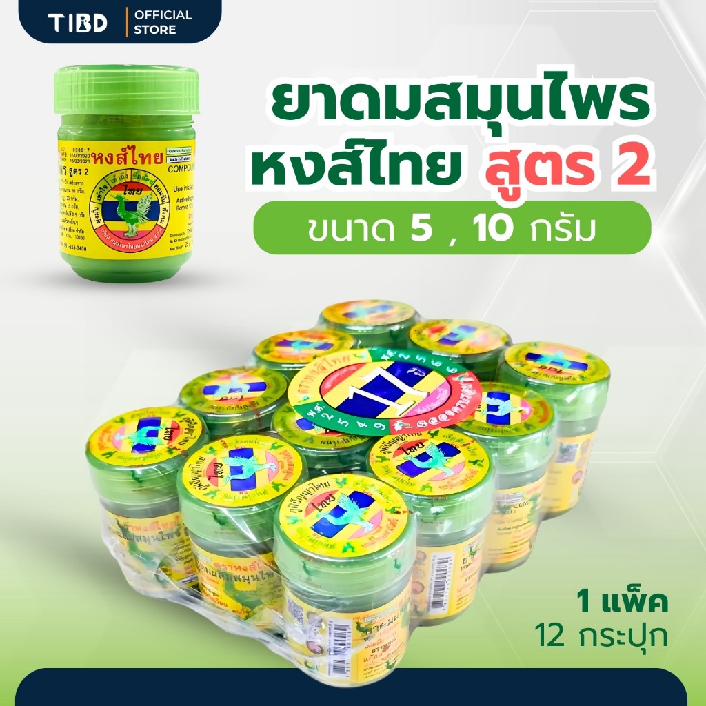 TIBD - ยาดมหงส์ไทย สูตร 2 (1 แพ็ค 12 กระปุก) ขนาด 5,10 กรัม สูตรดั้งเดิม สดชื่น หายใจโล่ง