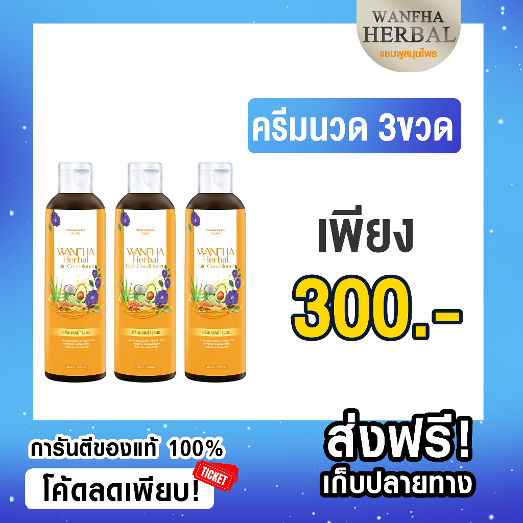 ส่งฟรี (ครีมนวด3) เร่งผมเกิดใหม่ แชมพูสมุนไพรว่านฟ้า WANFHA Herbal ลดคัน รังแค เร่งผมงอกใหม่ ชลอการเกิดหงอก ดกดำเป็น