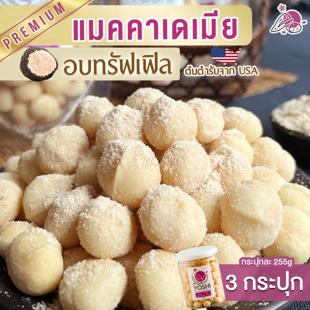 แมคคาเดเมีย อบทรัฟเฟิล 3 กระปุก แมคคาเดเมียอบ ถั่วแมคคาเดเมีย macadamia แมคคาเดเมียทรัฟเฟิล แมคาเดเมีย ธัญพืช ขนมติดบ้าน