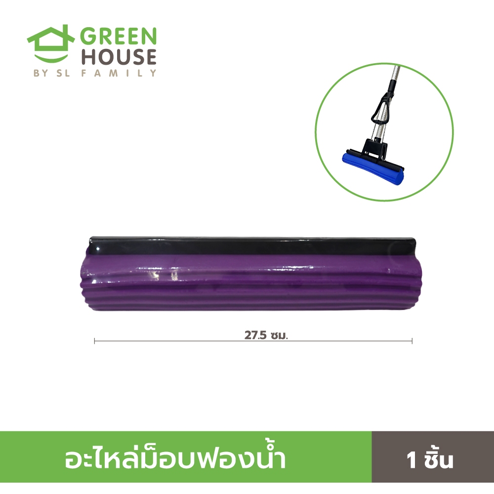 อะไหล่ม็อบชูเกอร์ อะไหล่ม็อบฟองน้ำ อะไหล่ม็อบทำความสะอาดพื้น ขนาด 27.5 ซม. สีม่วง