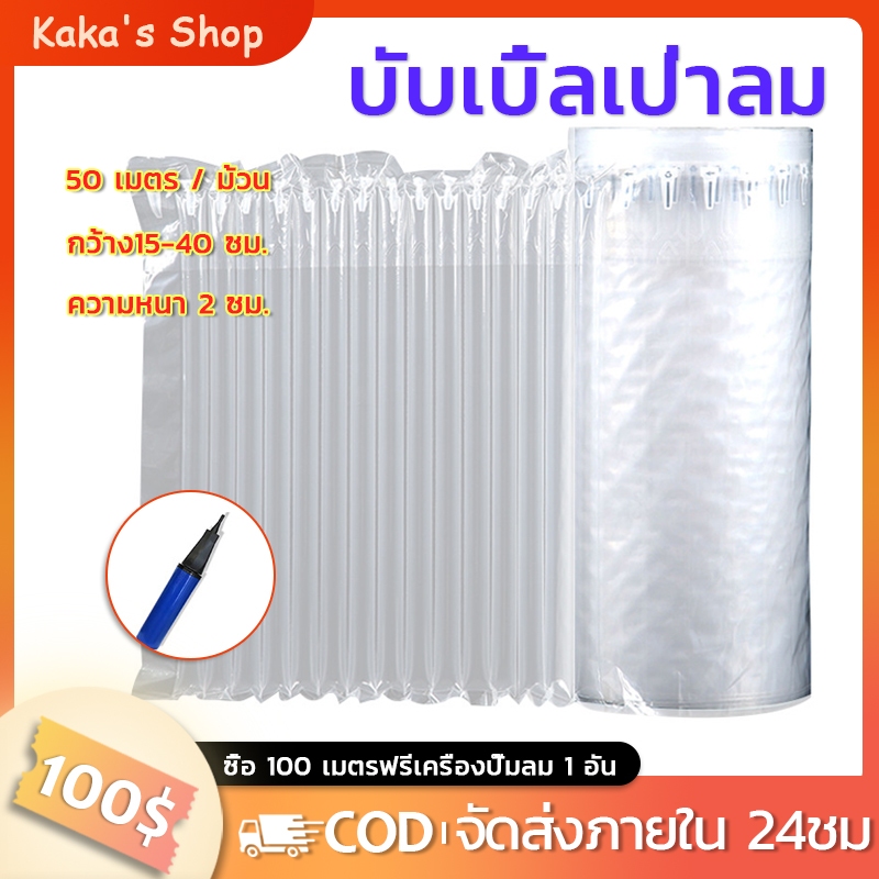 พร้อมส่ง ถุงลมกันกระแทก บับเบิ้ล พลาสติกกันกระแทก [ซื้อ 100 เมตรฟรีเครื่องปั๊มลม 1 อัน] bubble