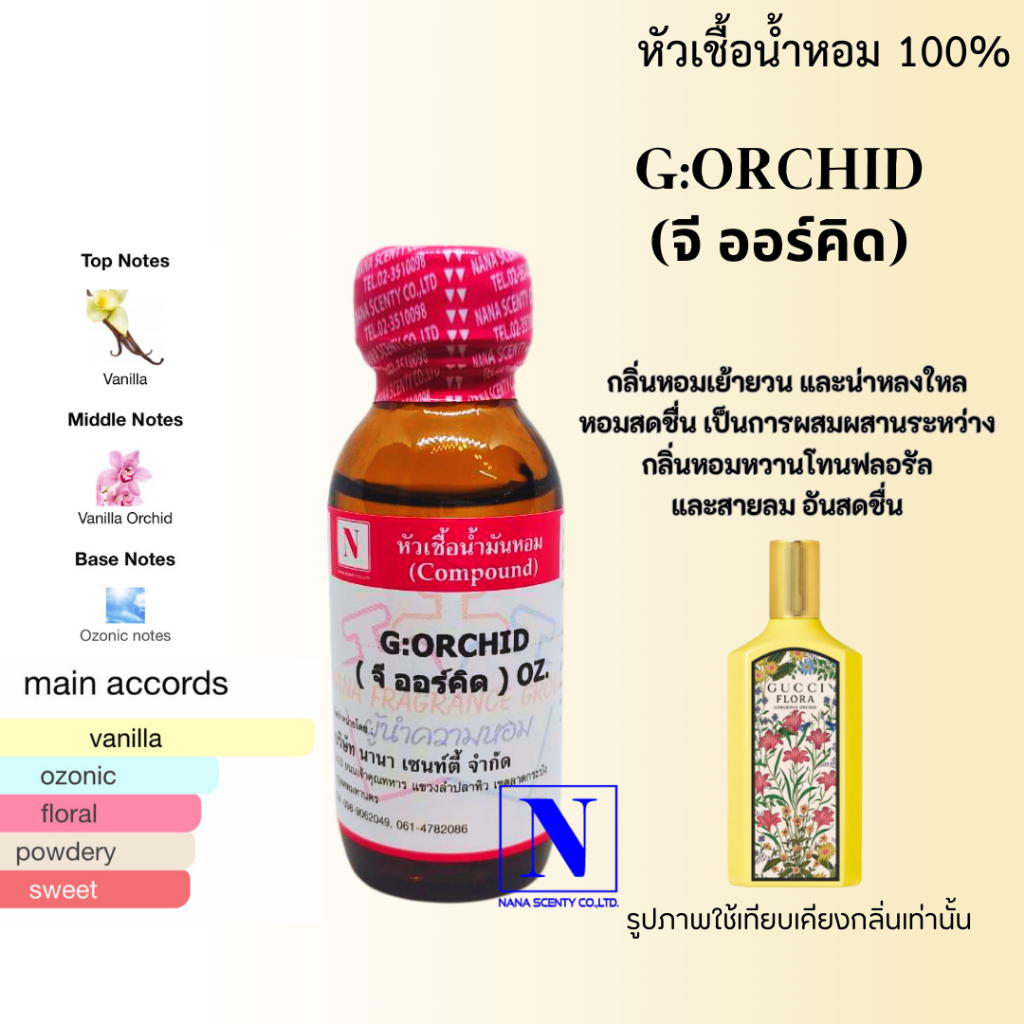 หัวเชื้อน้ำหอม 100% กลิ่นจี ออร์คิด (G:ORCHID)