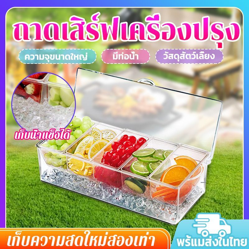 🧊ถอดออกได้🧊าดเสิร์ฟเครื่องปรุง 5 ถาด แบ่งกล่องผลไม้ ถาดใส่อาหาร ถาดใส่เครื่องปรุง ปลอดภัยไร้สารพิษและทนทานมากขึ้น