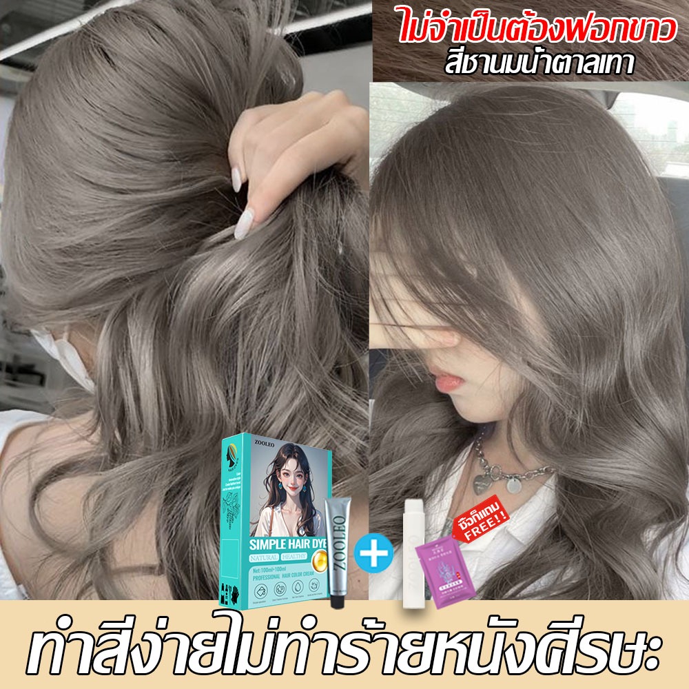 น้ำยาย้อมผมครีม สีย้อมผมแบบสระ ย้อมผม สีย้อมผม ครีมย้อมผม ยาย้อมผม ทำสีง่าย อ่อนโยนและไม่ระคายเคือง เคราตินหมักผม