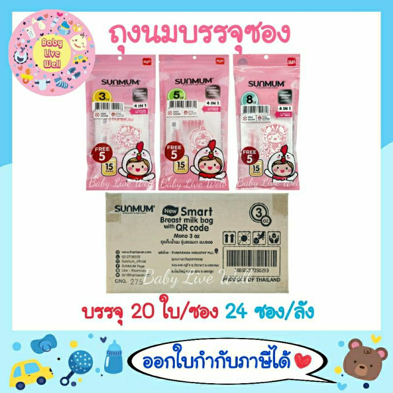 ซันมัม ถุงเก็บน้ำนมแม่ รุ่นEconomy (แบบซอง) 3ออนซ์/5ออนซ์/8ออนซ์ (ยกลัง) Sunmum Breast Milk Storage
