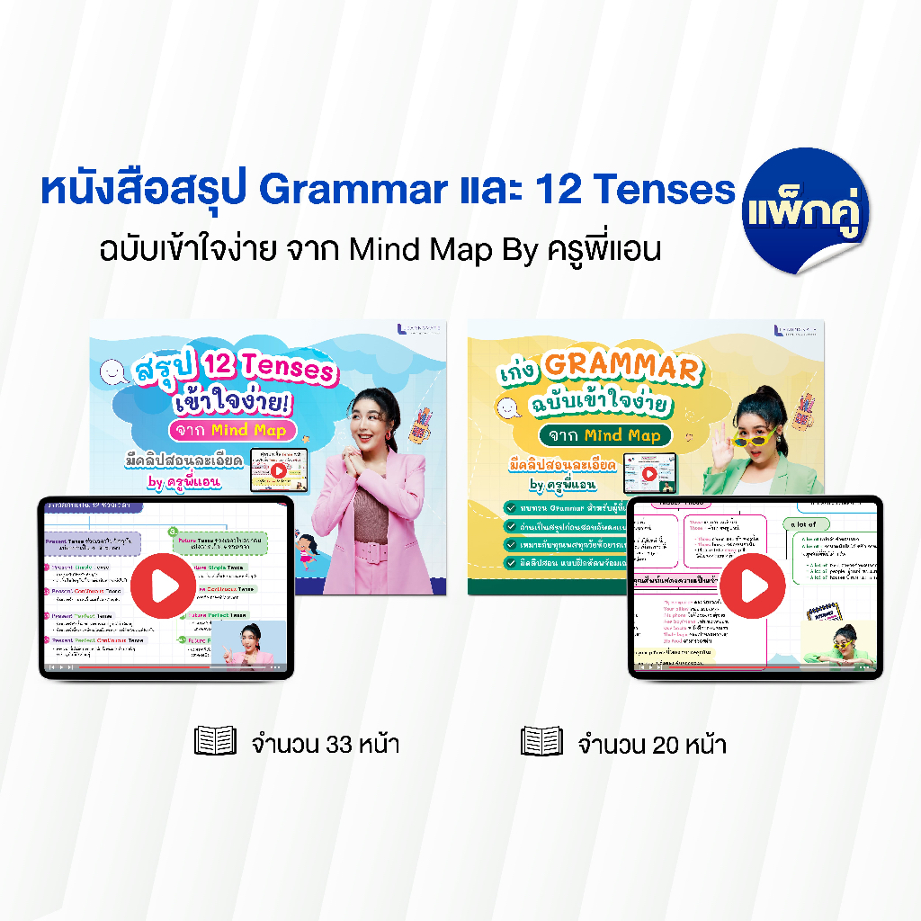ชีทสรุป Grammar และ 12 Tenses ฉบับเข้าใจง่าย จาก Mind Map by ครูพี่แอน