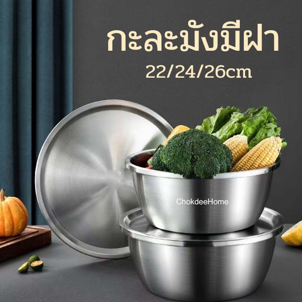 กะละมังสแตนเลส พร้อมฝาปิด ขนาด22/24/26cm กะละมัง ล้างผักผลไม้ เตรียมอาหาร มีฝาปิดกันฝุ่น