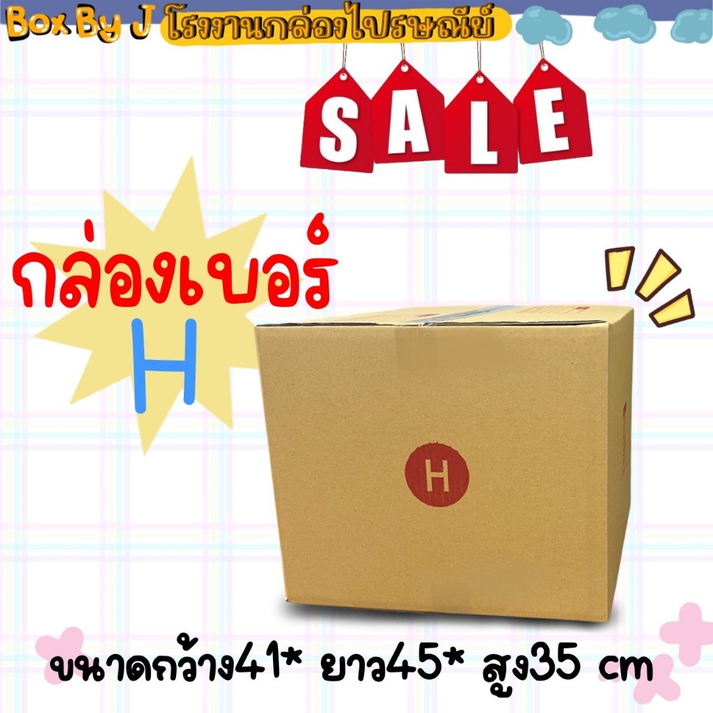 กล่องเบอร์ H แพ็ค10ใบ (กว้าง41*ยาว45*สูง35 cm.)