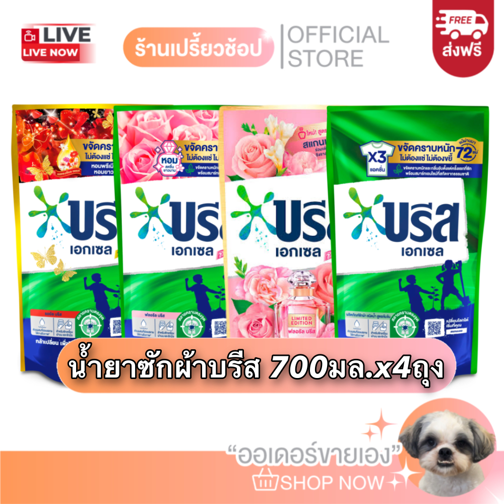 [ส่งฟรี ใช้โค้ด40%ในLive] น้ำยาซักผ้าบรีสคละสี บรีสเอกเซล ขนาด 700 มล. X 4ถุง