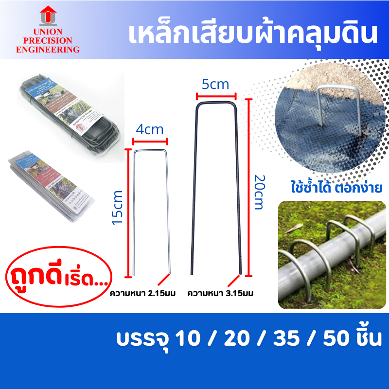 Union เหล็กยึดพลาสติกคลุมดิน หมุดยึดผ้าคลุมดิน หมุดตัวยู หมุดปักดิน สมอบก ลวดเสียบ