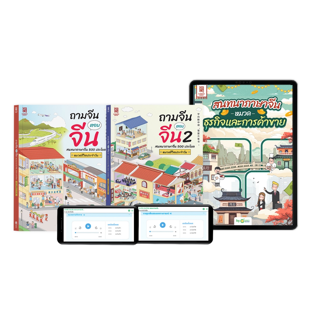 แพ็กพูดจีนเก่งชัวร์ รัว 1,200+ ประโยค ฝึกพูดจีนได้ง่ายๆ ได้ถึง 70 สถานการณ์ หนังสือภาษาจีน ภาษาจีน OpenDurian Chinese CH