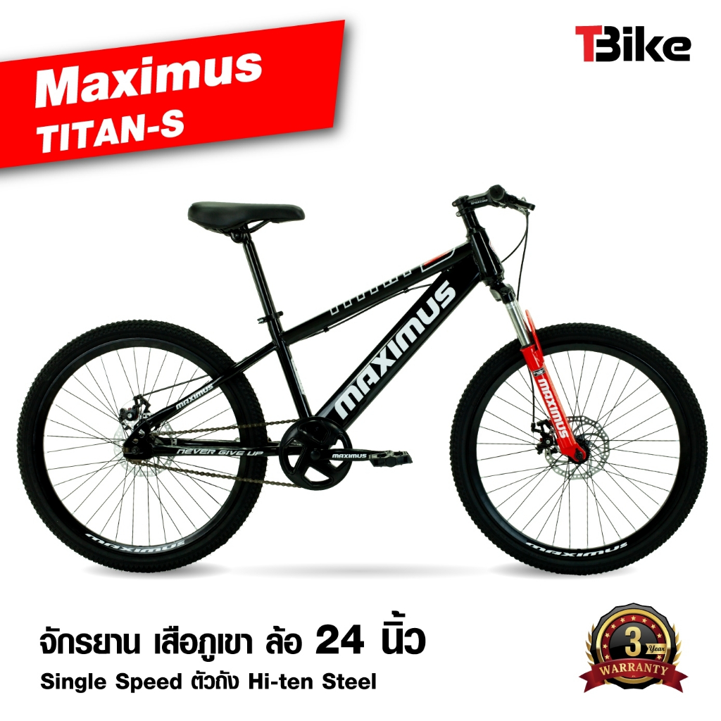 จักรยานเสือภูเขา MAXIMUS รุ่น TITAN-S ล้อ 24 นิ้ว แข็งแรง ทนทาน ดูแลรักษาง่าย มีโช้คคู่หน้าแบบ MTB