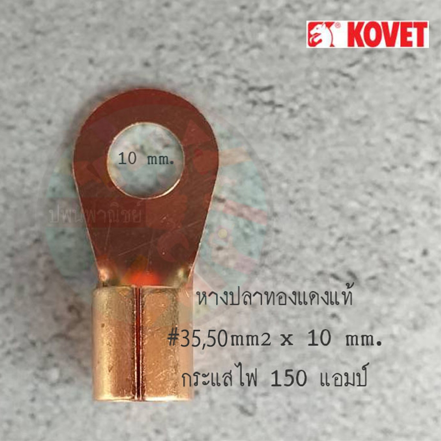 หางปลาทองแดงแท้ เบอร์ 50  รู10มิล KOVET