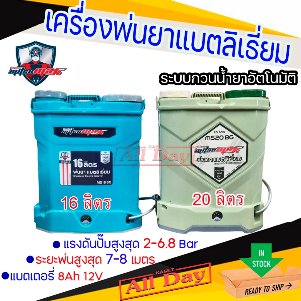 เครื่องพ่นยาแบตเตอรี แบตเตอรี่ลิเธี่ยม ขนาด16-20 ลิตร มีระบบกวนน้ำยาอัตโนมัติ อุปกรณ์ครบชุดพร้อมใช้งาน(MITSUMAX)