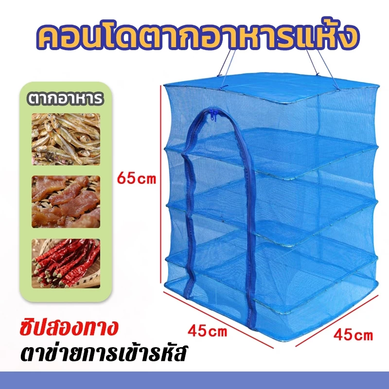 คอนโดตากปลา ที่ตากอาหาร มุ้งตากอาหาร 3 ชั้น พร้อมซิปปิดกันแมลง และพับเก็บได้ง่าย พร้อมส่ง