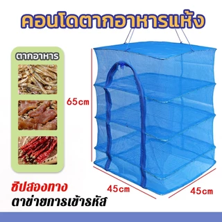 คอนโดตากปลา ที่ตากอาหาร มุ้งตากอาหาร 3 ชั้น พร้อมซิปปิดกันแมลง และพับเก็บได้ง่าย พร้อมส่ง