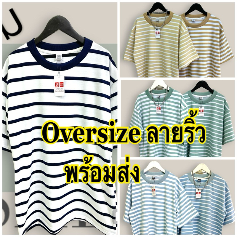 Oversize เสื้อยืดลายริ้ว(โอเวอร์ไซส์) ลายสวย สีสวย เนื้อผ้าดี พร้อมส่งค๊า