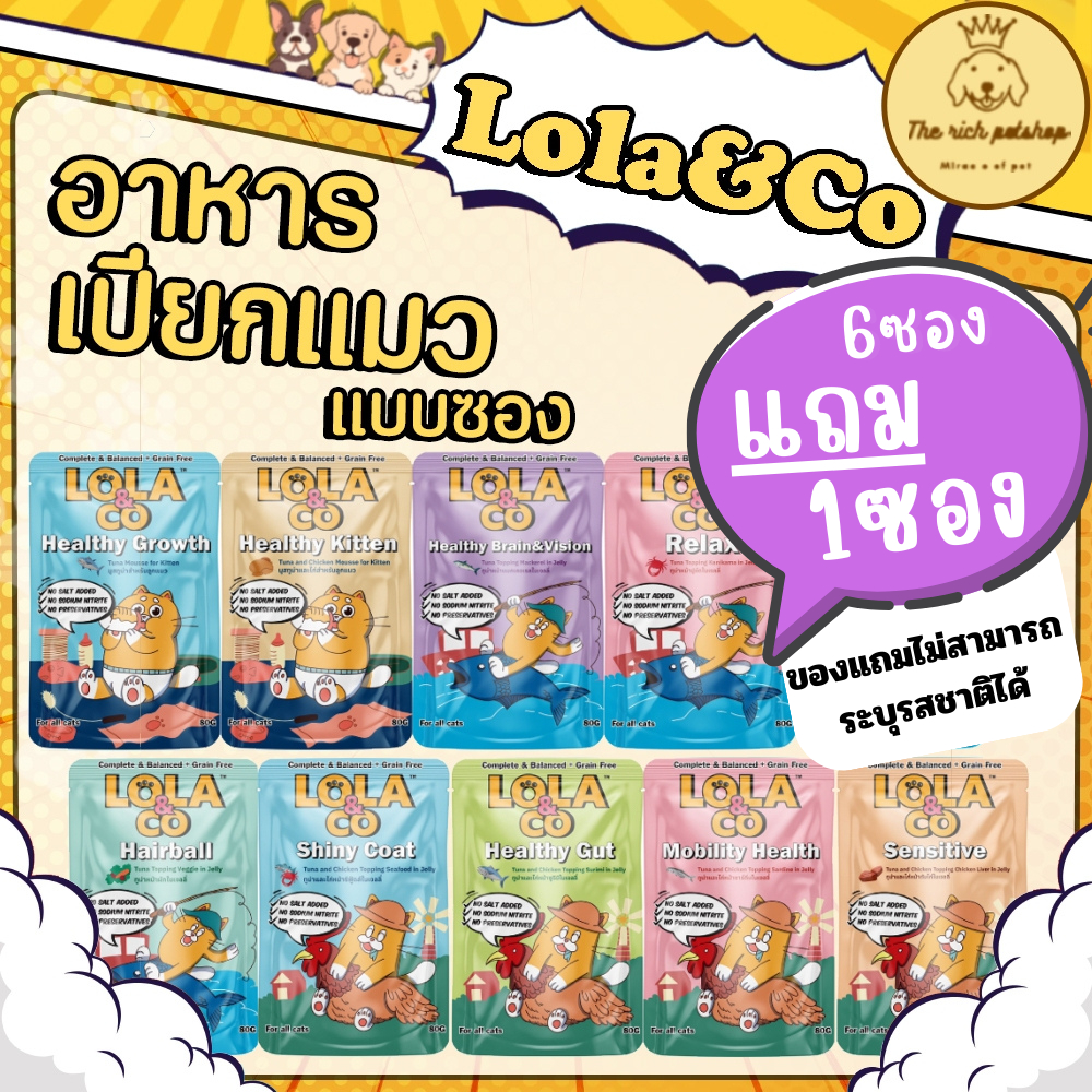 (6ซองแถม1) Lola&Co อาหารเปียกแมวโลล่าแอนด์โค ลูกแมว แมวโต Grain free 80g ส่งเมื่อซื้อ 100บาทขึ้นไป