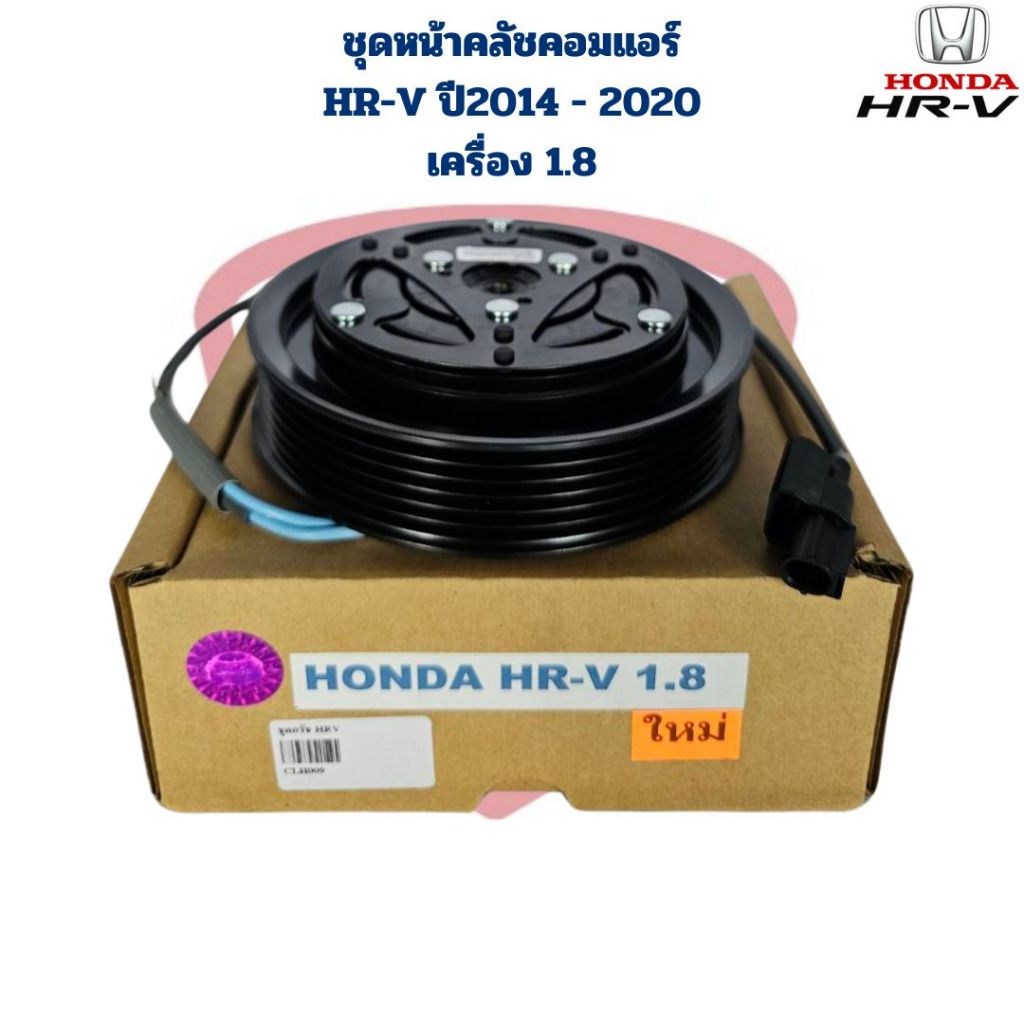 ชุดหน้าคลัชคอมแอร์ HR-V ปี2014 - 2020 เครื่อง 1.8 ชุดครัชคอมแอร์ HRV รุ่นแรก ปี2014 - 2020