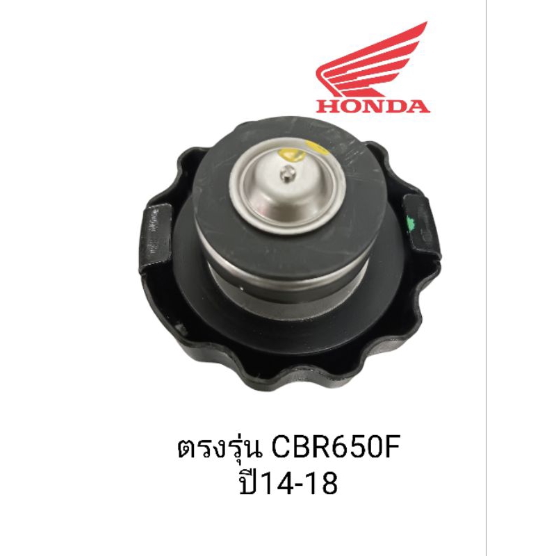 ฝาปิดหม้อน้ำ แท้เบิกศูนย์ ตรงรุ่น CBR650F ปี14-18