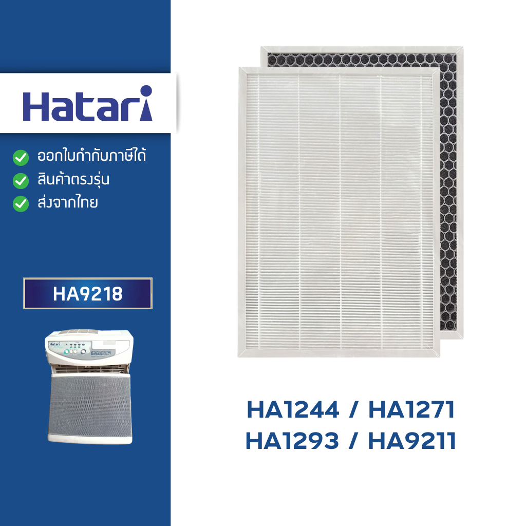 แผ่นกรองอากาศ HATARI HA9218 สำหรับ เครื่องฟอกอากาศ รุ่น HA1244 , HA1271 , HA1293 , HA9211