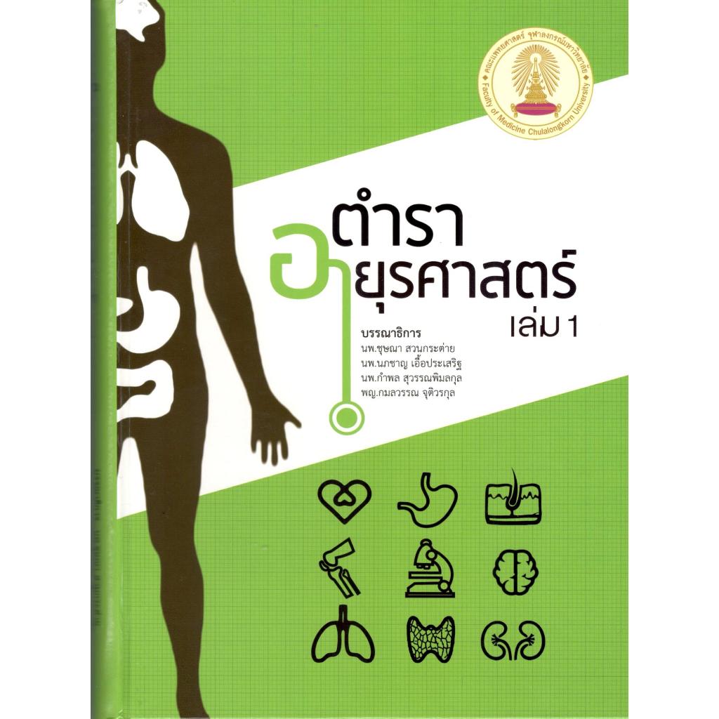 (เล่ม 1) ตำราอายุรศาสตร์  9786165519298