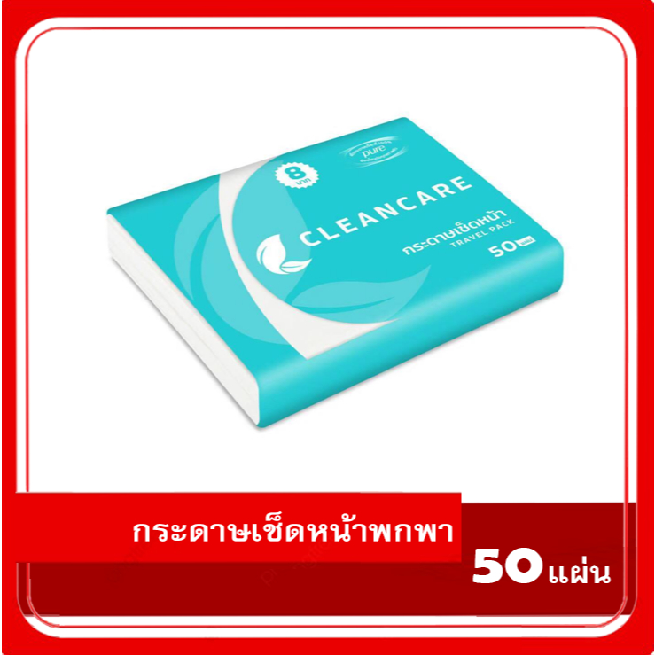 คลีนแคร์ กระดาษเช็ดหน้า 50 แผ่น เยื่อกระดาษบริสุทธิ์ 100% หนา 2 ชั้น 1 ห่อ
