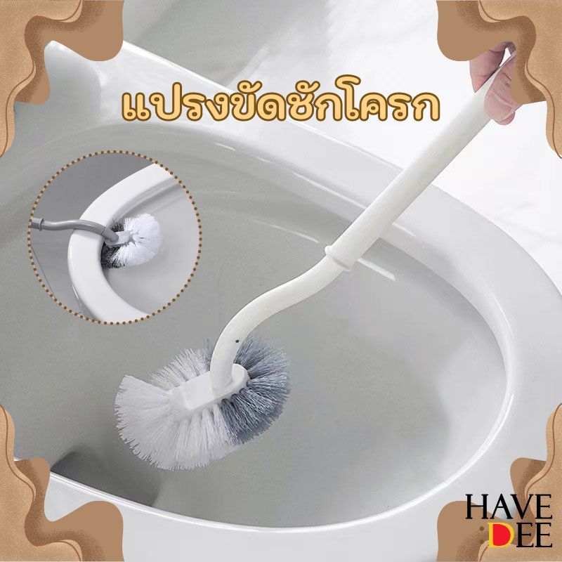 Havedee แปรงขัดชักโครก หัวรูปตัวS แปรงขัดห้องน้ำ ไม้ขัดส้วม
