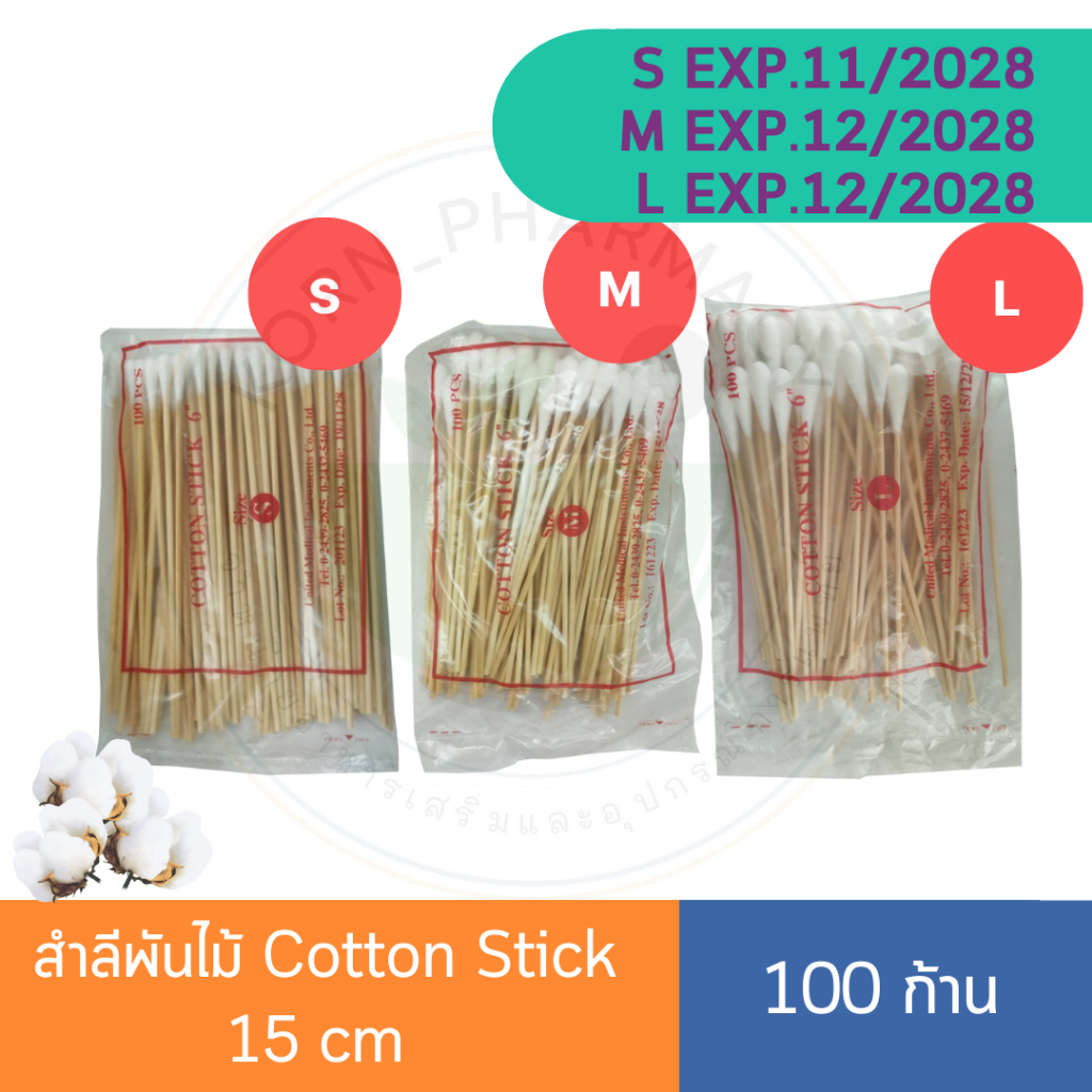 สำลีพันไม้ Cotton Stick 15 cm 100 ก้าน 1 ห่อ
