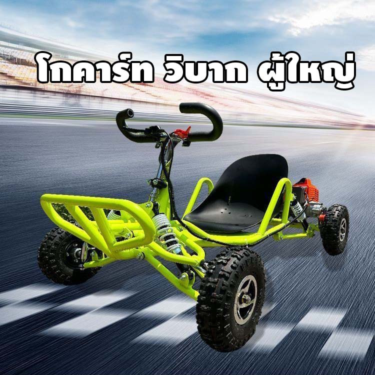 โกคาร์ท ผู้ใหญ่ วิบาก Gokart atv  มีโช๊ค 4 ต้น เครื่องแรง พร้อมเล่น buggy 63cc รถเอทีวี Go Kart