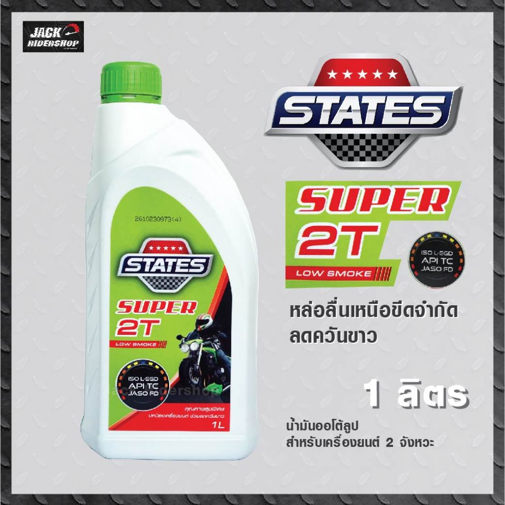 STATES SUPER 2T น้ำมันออโต้ลูป สำหรับเครื่องยนต์เบนซิน 2 จังหวะ ขนาด 1 ลิตร