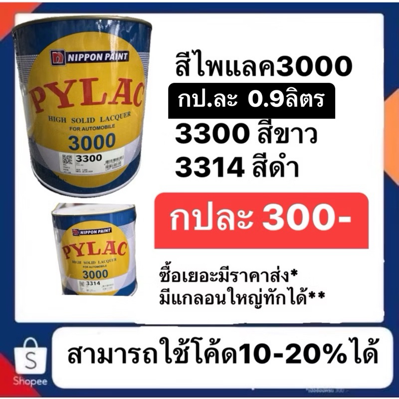 สีไพแลค 3000 pylac3000 สีขาว สีดำ เบอร์ 3300 และ 3314  3314fดำด้านกป 1ลิตร***  ราคาเริ่ม300บาท